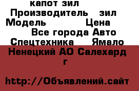 капот зил 4331 › Производитель ­ зил › Модель ­ 4 331 › Цена ­ 20 000 - Все города Авто » Спецтехника   . Ямало-Ненецкий АО,Салехард г.